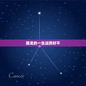 属龙的一生运势好不，生肖属龙的男人好不好