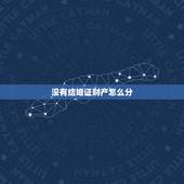 没有结婚证财产怎么分，没有结婚证财产可以分吗？