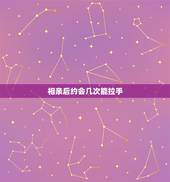 相亲后约会几次能拉手，相亲认识的，一般都是第几次见面可以牵手