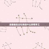 送爸爸生日礼物送什么好呢手工，送爸爸的生日礼物手工