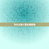 为什么病人要头朝前推，打针前医生为什么总会把药水往前推一推？