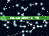 为什么2021年属龙的是一个坎，为什么2021年属狗的是一个坎？