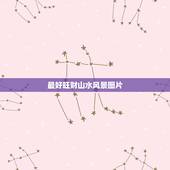 最好旺财山水风景图片，风水好的山水画有哪些