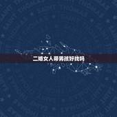 二婚女人带男孩好找吗，女方离婚带个男孩好嫁人吗？