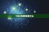 1962年属相是什么，1970年属相是什么