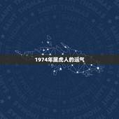 1974年属虎人的运气，1974年属虎运势