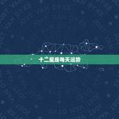 十二星座每天运势，十二星座相比，哪一星座的运气最好？