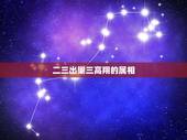 二三出巢三高翔的属相，033期鬼谷诗