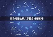 算命婚姻生辰八字算命婚姻配对，生辰八字婚姻配对