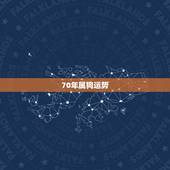 70年属狗运势，1970年属狗的人2016年运程如何