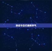 测试今日打麻将手气，测今日打麻将手气如何？