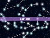 2021年闹，央视2021年春晚节目单有什么节目？