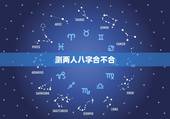测两人八字合不合，最准的八字合婚表
