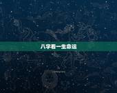 八字看一生命运，生辰八字看一生运势