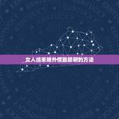 女人结束婚外情最聪明的方法，结束婚外情最好的办法