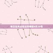 每日生肖运程运势播报8月20号，2022 年8月21可以开业吗