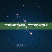 86年属虎女一生命运 1986年女虎后半生命运