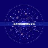 高以翔焦俊艳婚配了吗，高以翔和焦俊艳在一起过吗？
