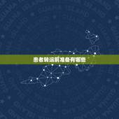 患者转运前准备有哪些，现场急救多发伤病人时转运的原则是什么
