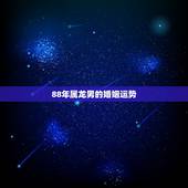 88年属龙男的婚姻运势，2022 属龙人全年运势男