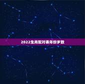 2022生肖配对表年份岁数，2022年77岁的生肖
