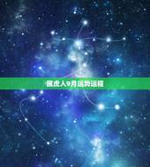 属虎人9月运势运程
