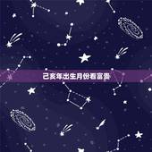 己亥年出生月份看富贵，庚子年各月份出生详解