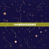 1986属虎本月运势如何，1986年属虎今年财运