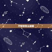 不存财怎么破解，风水师来指点迷津，不存财的问题。