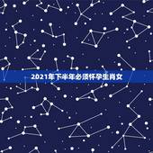 2021年下半年必须怀孕生肖女，2022年家里必定添丁的生肖女