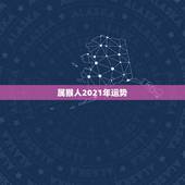 属猴人2021年运势，2021年属猴人的全年运势