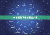 75年属兔下半年要出大事，属兔2022 年更大的劫
