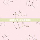星座怎么查上升星座查询表，怎么查询上升星座？要准确的