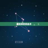最简单的祝由术，请问谁能介绍个简单的民间法术 要真实