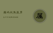 属鸡双鱼座男生今日运势(6月22日)