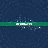 测夫妻名字看婚姻，免费姓名配对婚姻测试