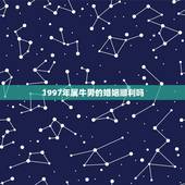 1997年属牛男的婚姻顺利吗，1997年适合在2022年结婚吗