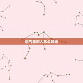 运气差的人怎么转运，运气差应该怎样转运啊？