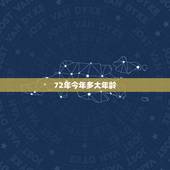 72年今年多大年龄，72年属什么今年多大