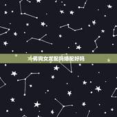 男狗女龙配吗婚配好吗，男的属狗和女的属龙相配吗？