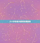 六十岁的老夫妻现在要离婚，为什么有些快六十岁的夫妻还会选择离婚？