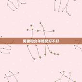 男猪和女羊婚配好不好，男猪女羊婚姻相配吗？能否结为夫妻