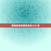 属兔的年份表及年龄1951年，属兔的年龄表