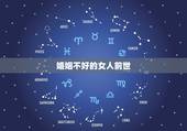 婚姻不好的女人前世，前世是什么人今世犯驳婚煞这个很可怕吗
