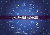 2022年水瓶座10月份运势，2022年水瓶座百年难遇