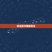 姓名配对姻缘测试，免费姓名配对婚姻测试