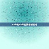 92年和95年的属相相配吗，92年属猴和95年属猪配么？