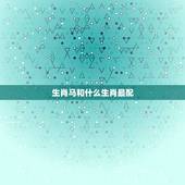 生肖马和什么生肖最配，属马的配什么生肖最好