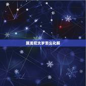 属龙犯太岁怎么化解，属龙人怎样赶走小人