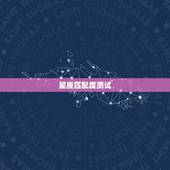 星座匹配度测试，十二星座中各个星座的十二星座配对表？
